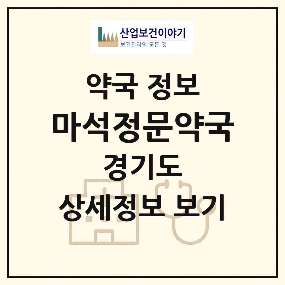 2026 마석정문약국 (남양주시 화도읍) | 위치·전화번호·약사수 약국 정보