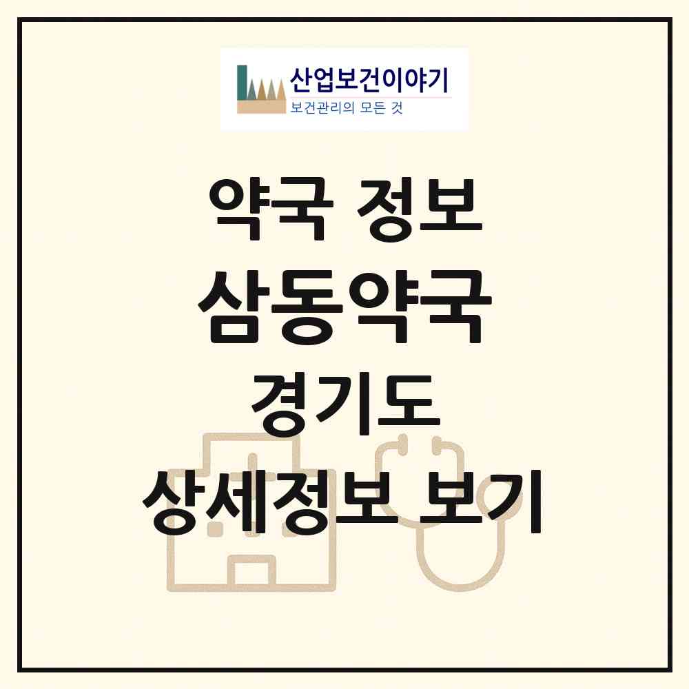 2026 삼동약국 (평택시 고덕동) | 위치·전화번호·약사수 약국 정보