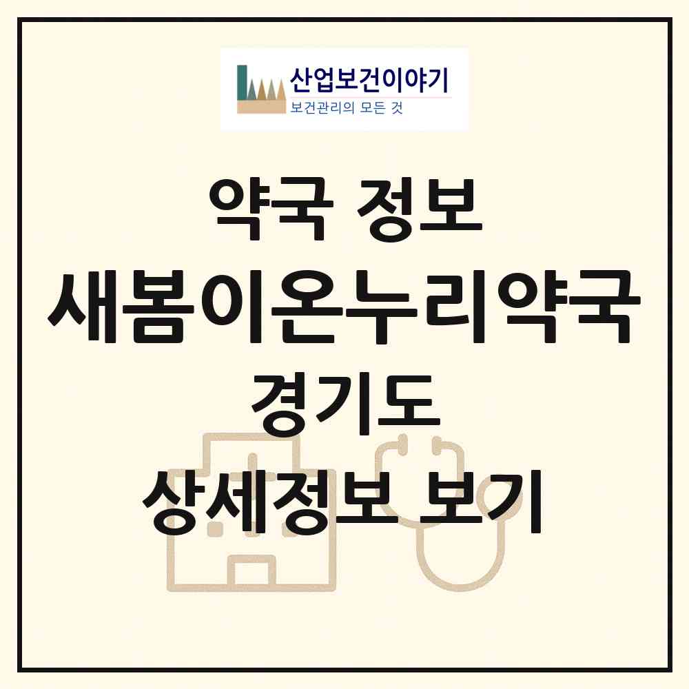 2026 새봄이온누리약국 (김포시 장기동) | 위치·전화번호·약사수 약국 정보