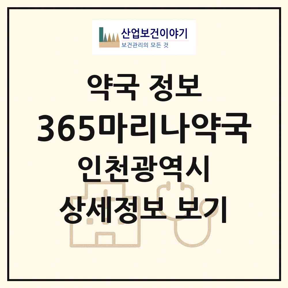2026 365마리나약국 (인천 연수구 송도동) | 위치·전화번호·약사수 약국 정보