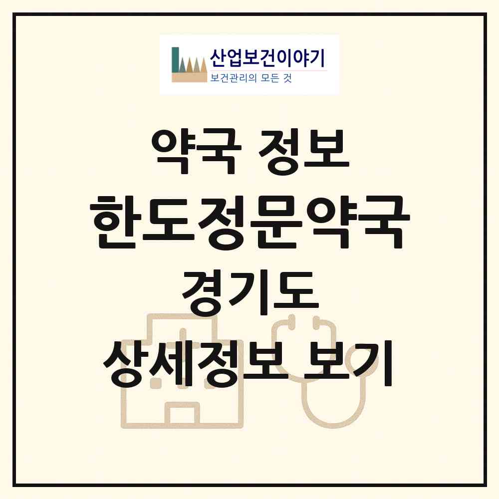2026 한도정문약국 (안산시 선부동) | 위치·전화번호·약사수 약국 정보