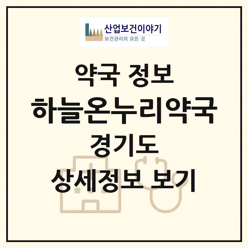 2026 하늘온누리약국 (수원시 곡반정동) | 위치·전화번호·약사수 약국 정보