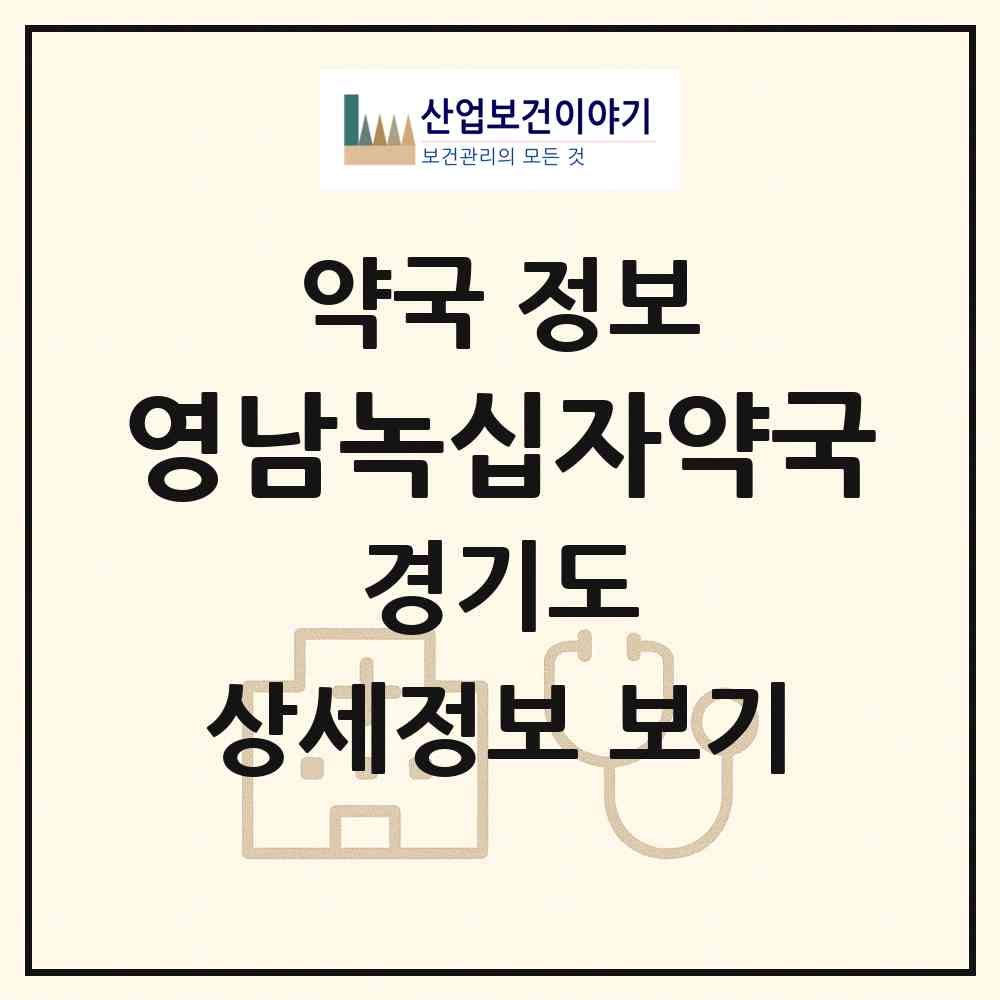 2026 영남녹십자약국 (시흥시 정왕동) | 위치·전화번호·약사수 약국 정보