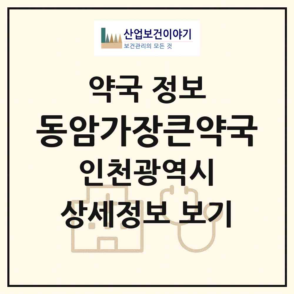 2026 동암가장큰약국 (인천 부평구 십정동) | 위치·전화번호·약사수 약국 정보