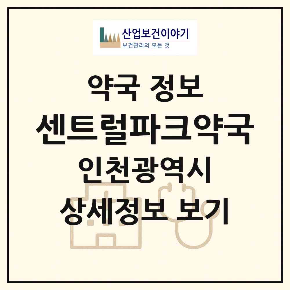 2026 센트럴파크약국 (인천 연수구 송도동) | 위치·전화번호·약사수 약국 정보