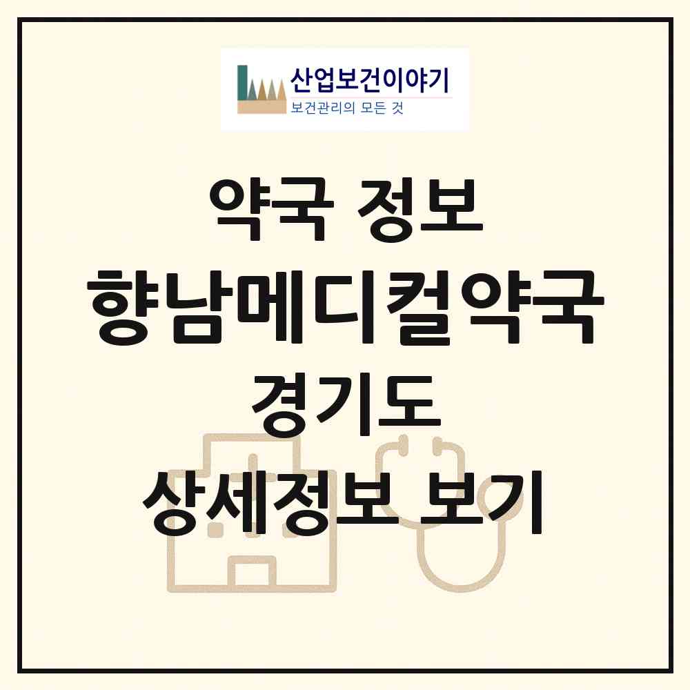 2026 향남메디컬약국 (화성시 향남읍) | 위치·전화번호·약사수 약국 정보