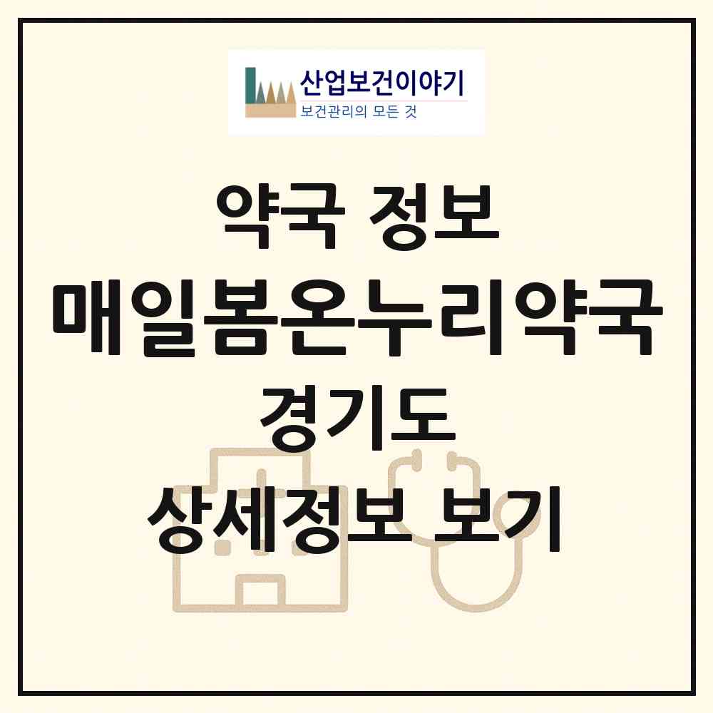 2026 매일봄온누리약국 (용인시 동천동) | 위치·전화번호·약사수 약국 정보
