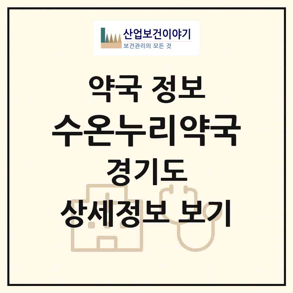 2026 수온누리약국 (김포시 장기동) | 위치·전화번호·약사수 약국 정보
