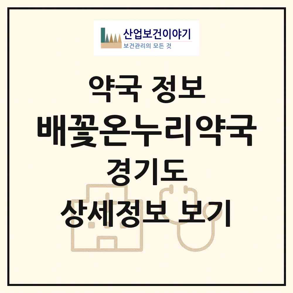 2026 배꽃온누리약국 (시흥시 배곧동) | 위치·전화번호·약사수 약국 정보