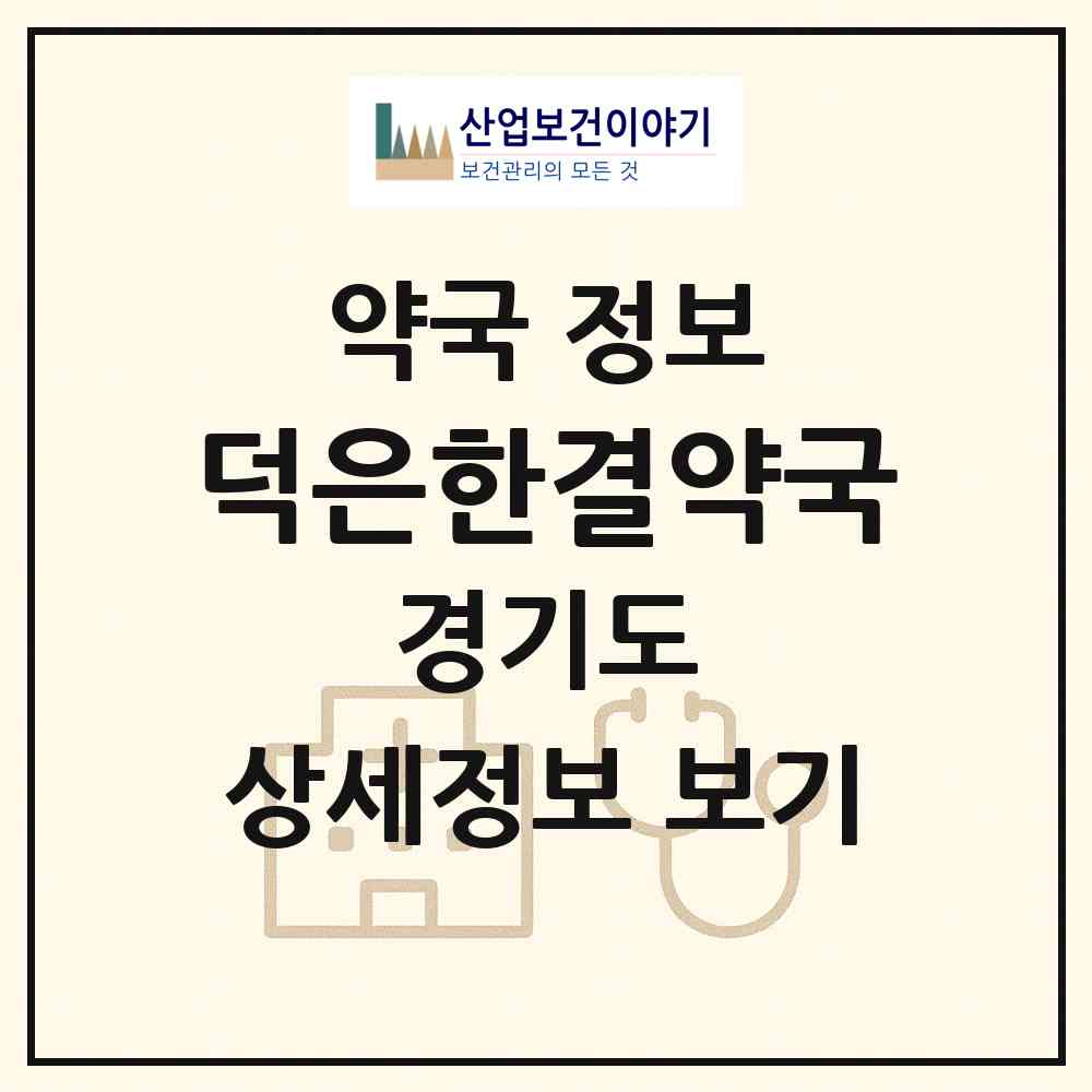 2026 덕은한결약국 (고양시 덕은동) | 위치·전화번호·약사수 약국 정보