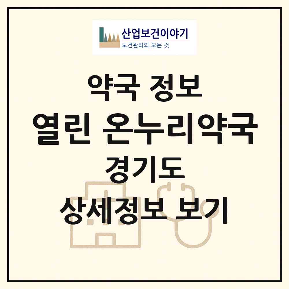 2026 열린 온누리약국 (오산시 원동) | 위치·전화번호·약사수 약국 정보