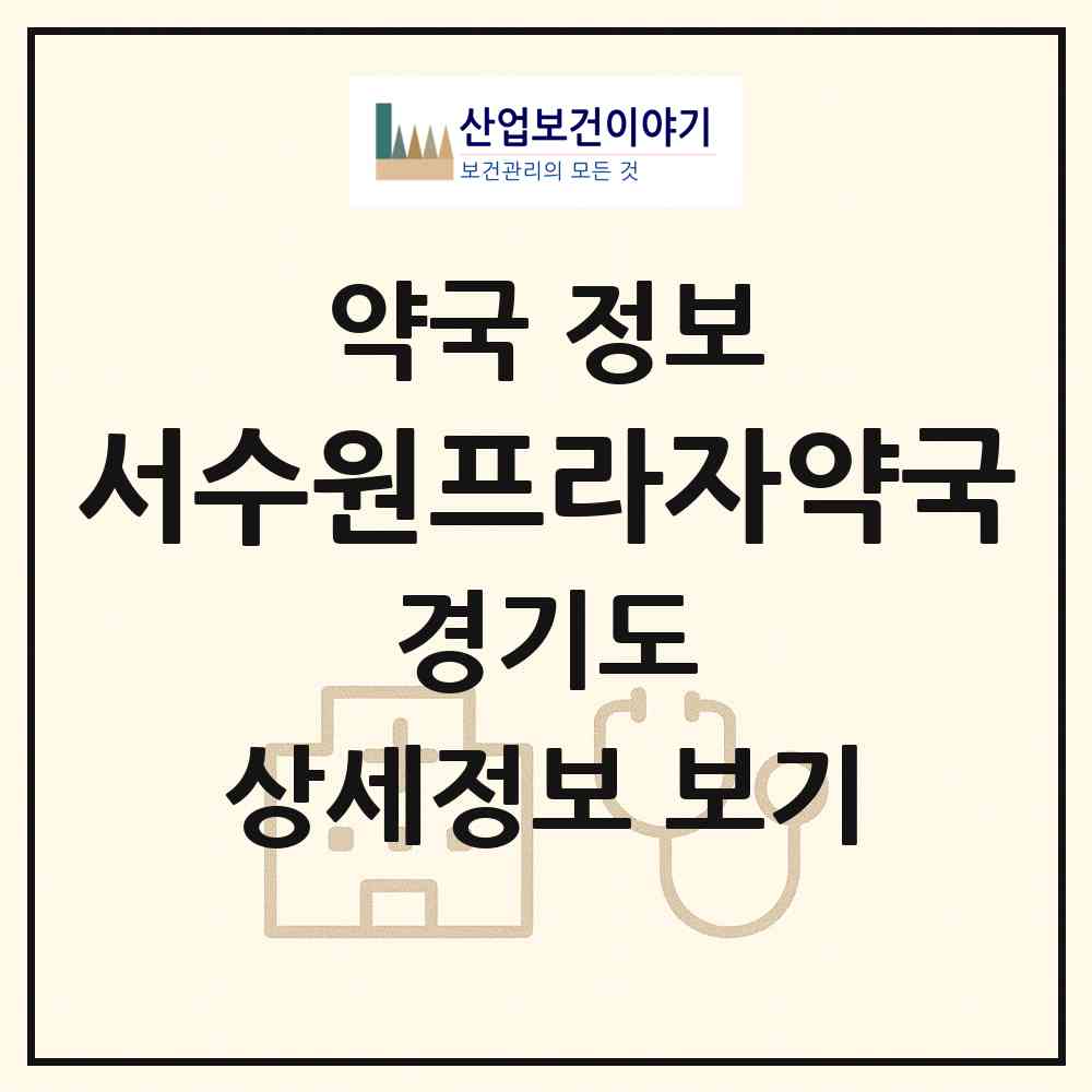 2026 서수원프라자약국 (수원시 서둔동) | 위치·전화번호·약사수 약국 정보