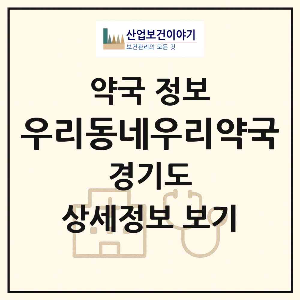 2026 우리동네우리약국 (성남시 수진동) | 위치·전화번호·약사수 약국 정보