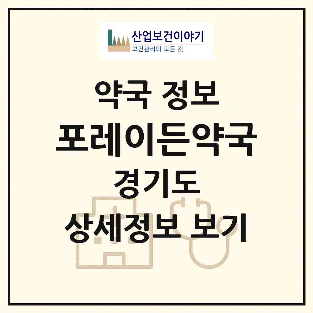 2026 포레이든약국 (성남시 신흥동) | 위치·전화번호·약사수 약국 정보