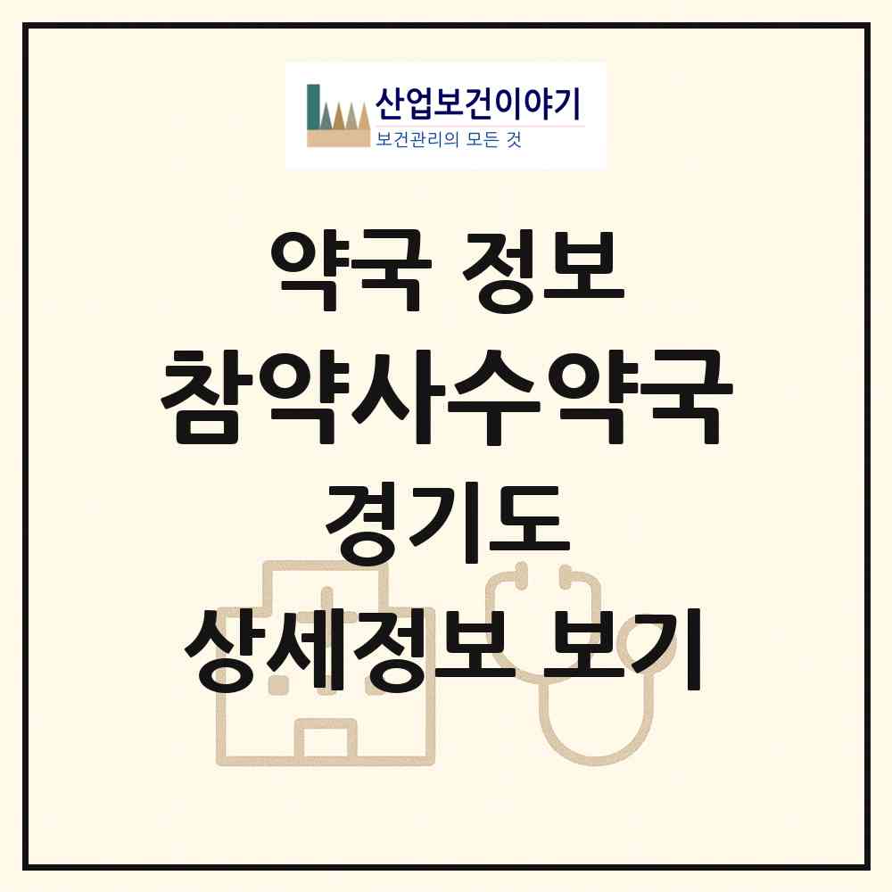 2026 참약사수약국 (시흥시 대야동) | 위치·전화번호·약사수 약국 정보