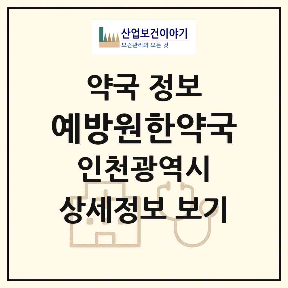 2026 예방원한약국 (인천 연수구 송도동) | 위치·전화번호·약사수 약국 정보