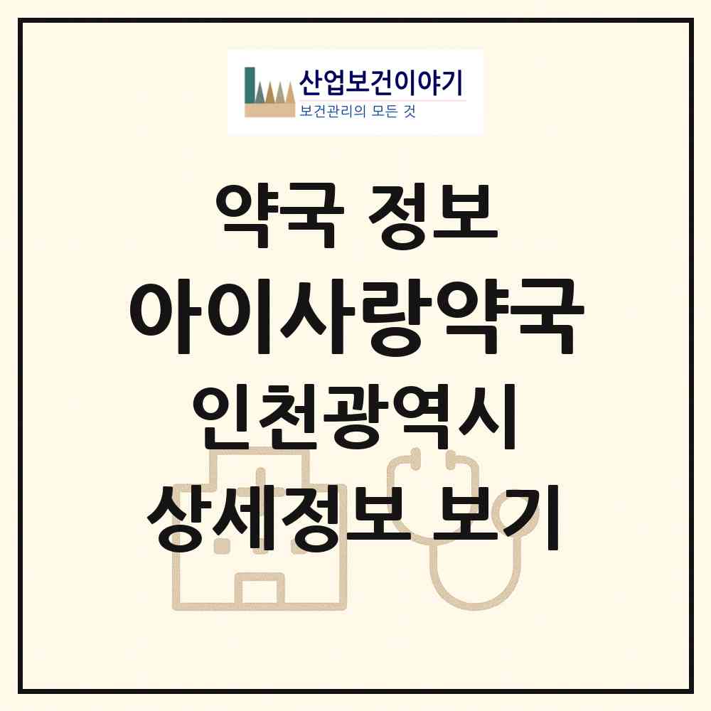 2026 아이사랑약국 (인천 부평구 부개동) | 위치·전화번호·약사수 약국 정보