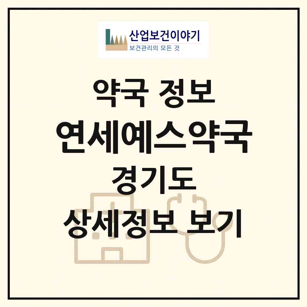 2026 연세예스약국 (부천시 상동) | 위치·전화번호·약사수 약국 정보