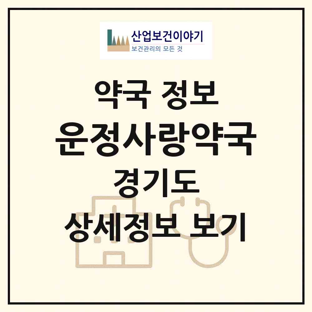 2026 운정사랑약국 (파주시 목동동) | 위치·전화번호·약사수 약국 정보