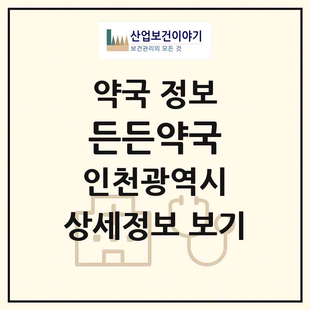 2026 든든약국 (인천 부평구 부평동) | 위치·전화번호·약사수 약국 정보