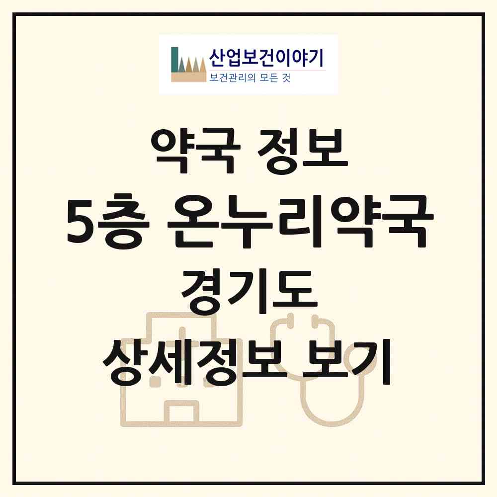 2026 5층 온누리약국 (남양주시 화도읍) | 위치·전화번호·약사수 약국 정보