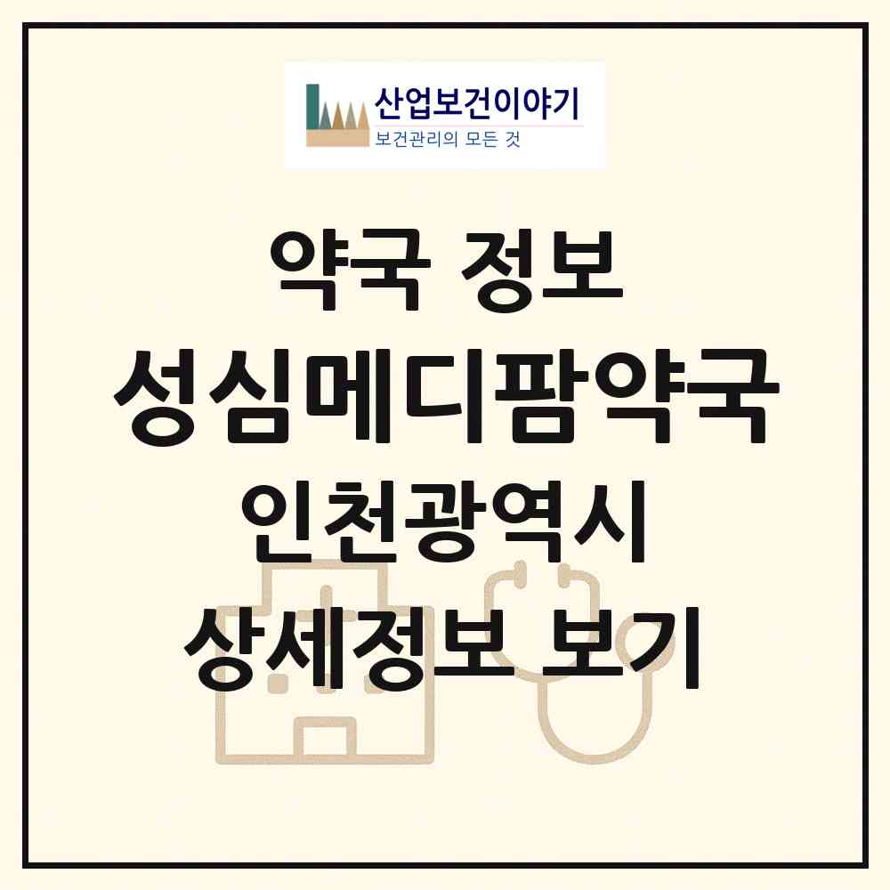 2026 성심메디팜약국 (인천 서구 가좌동) | 위치·전화번호·약사수 약국 정보