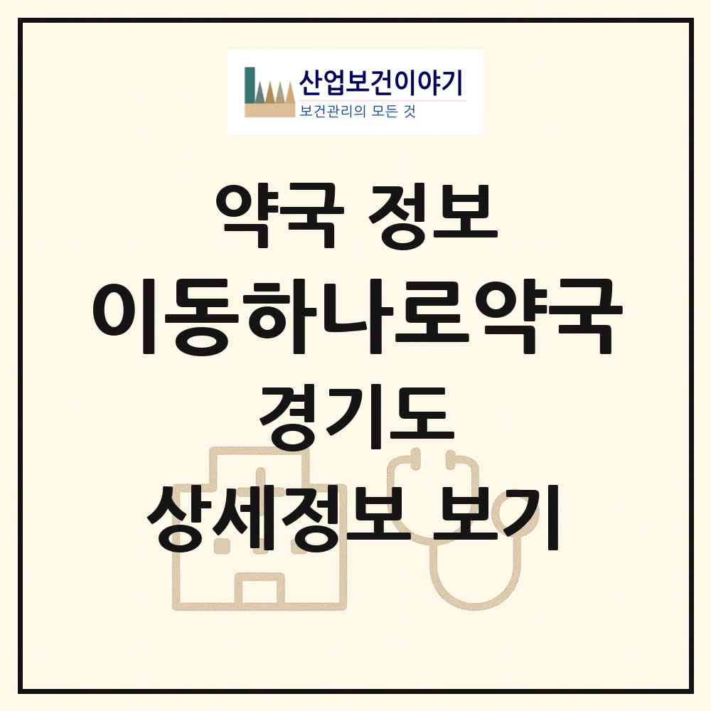 2026 이동하나로약국 (용인시 이동읍) | 위치·전화번호·약사수 약국 정보