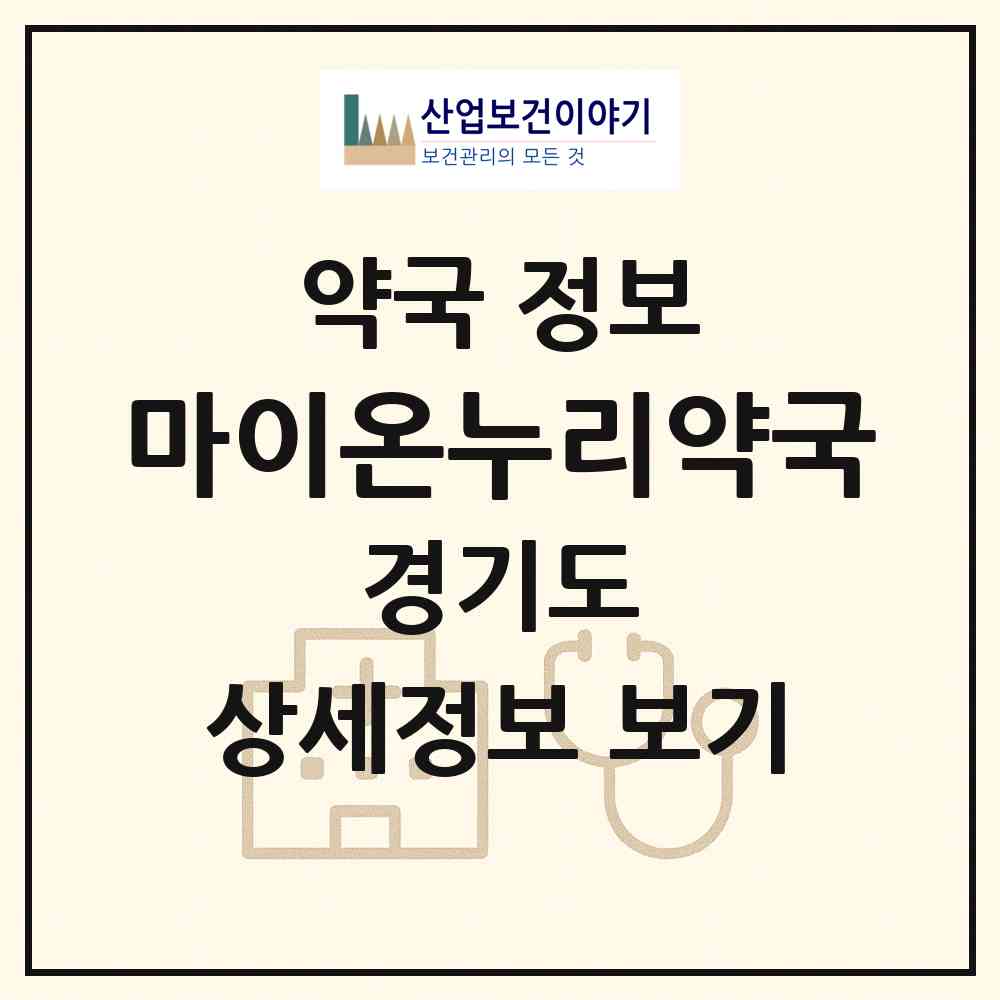 2026 마이온누리약국 (남양주시 다산동) | 위치·전화번호·약사수 약국 정보