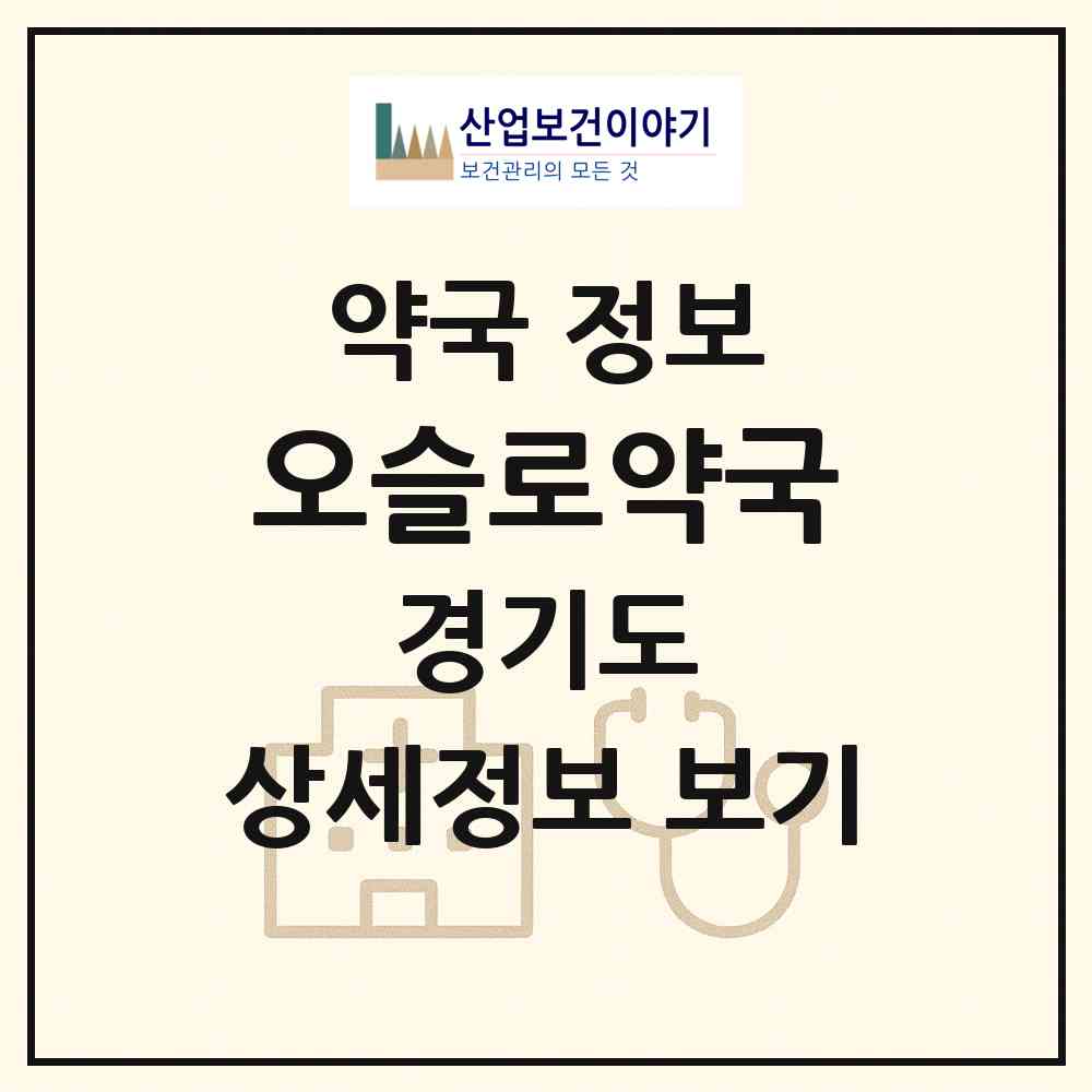 2026 오슬로약국 (화성시 오산동) | 위치·전화번호·약사수 약국 정보