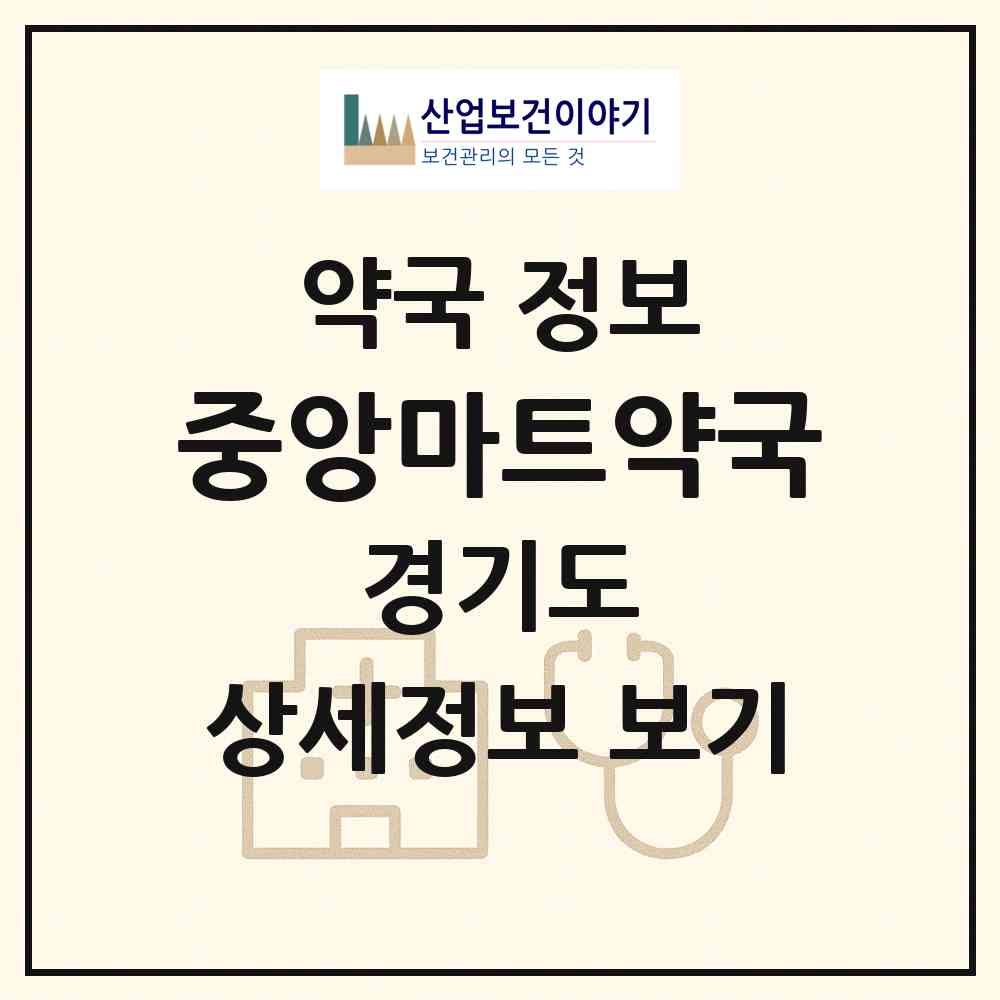 2026 중앙마트약국 (안산시 성포동) | 위치·전화번호·약사수 약국 정보