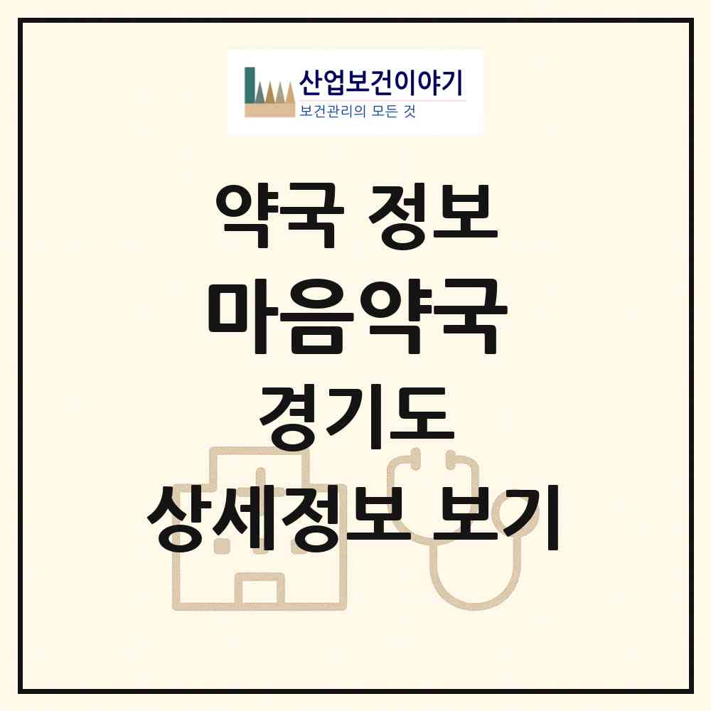 2026 마음약국 (수원시 매산로1가) | 위치·전화번호·약사수 약국 정보