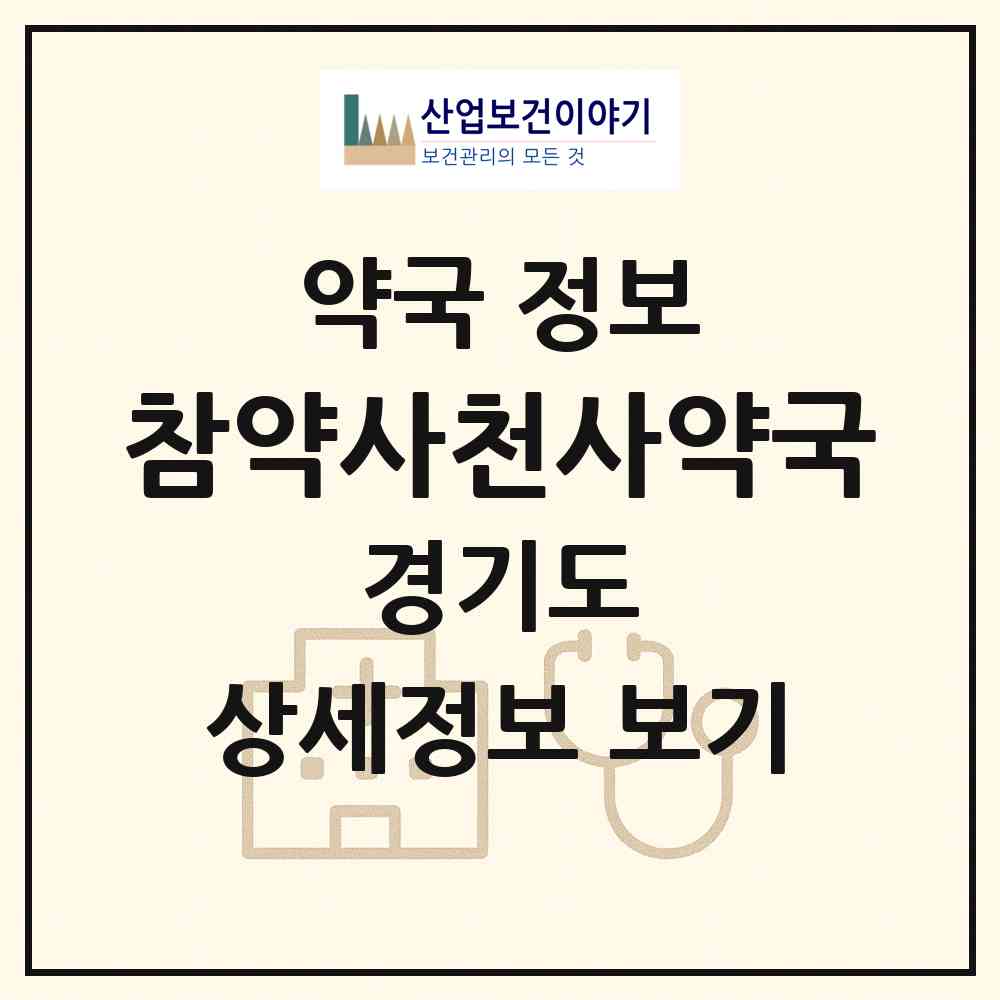 2026 참약사천사약국 (성남시 상대원동) | 위치·전화번호·약사수 약국 정보