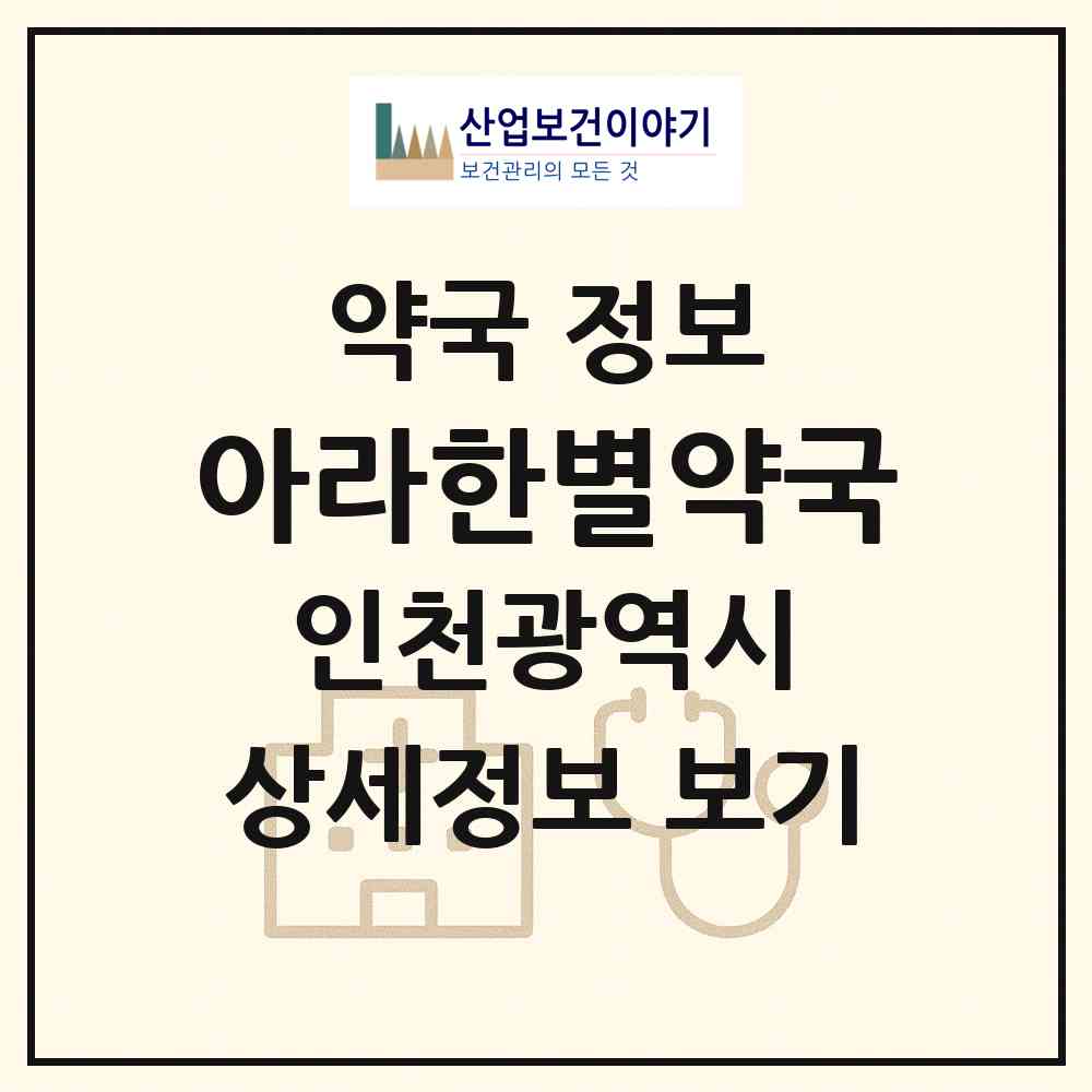 2026 아라한별약국 (인천 서구 원당동) | 위치·전화번호·약사수 약국 정보