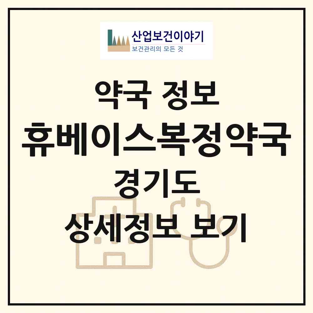 2026 휴베이스복정약국 (성남시 복정동) | 위치·전화번호·약사수 약국 정보