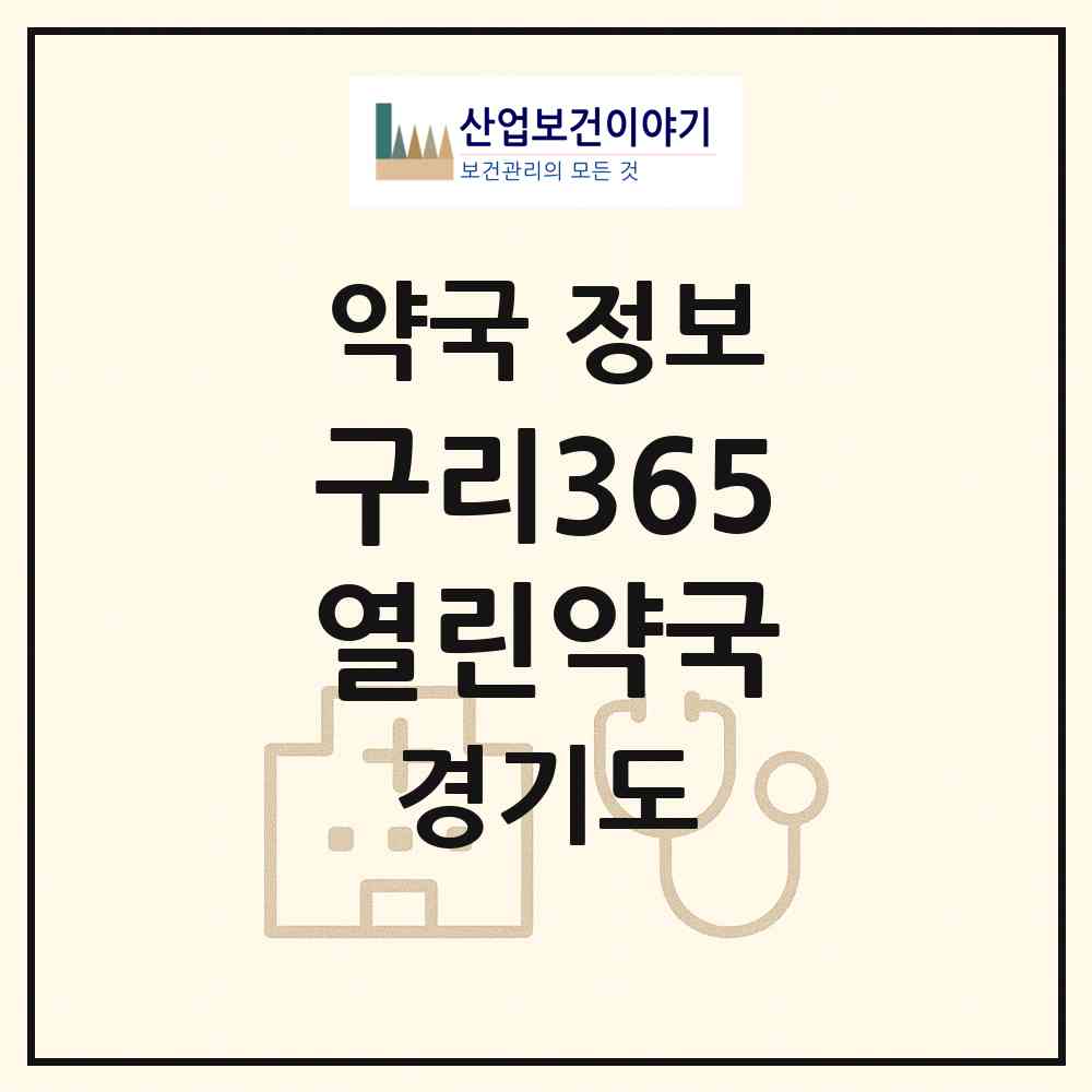 2026 구리365열린약국 (구리시 수택동) | 위치·전화번호·약사수 약국 정보