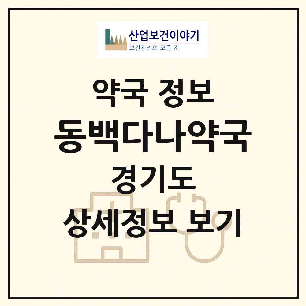 2026 동백다나약국 (용인시 중동) | 위치·전화번호·약사수 약국 정보