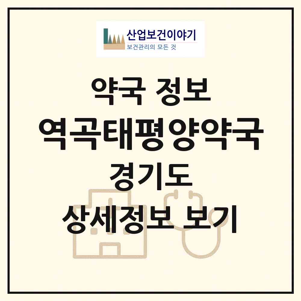 2026 역곡태평양약국 (부천시 역곡동) | 위치·전화번호·약사수 약국 정보