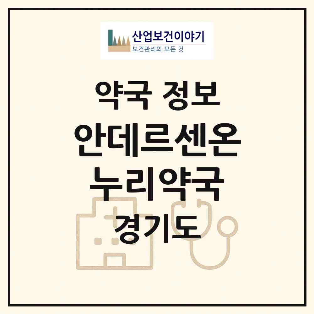 2026 안데르센온누리약국 (수원시 매탄동) | 위치·전화번호·약사수 약국 정보