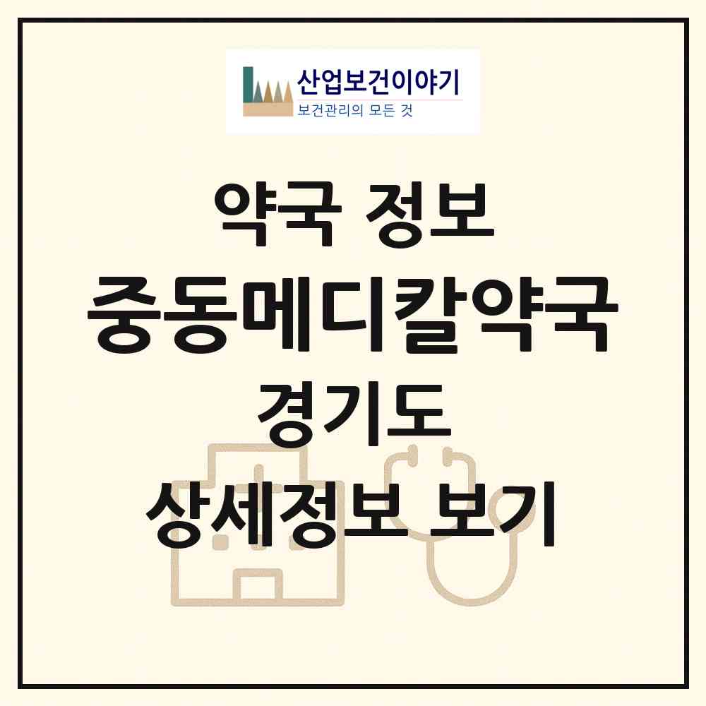 2026 중동메디칼약국 (부천시 중동) | 위치·전화번호·약사수 약국 정보
