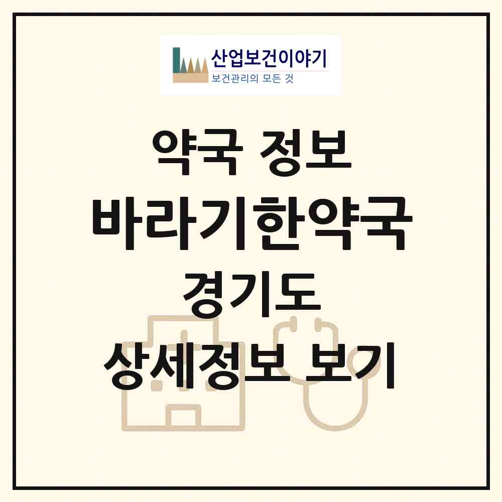 2026 바라기한약국 (부천시 중동) | 위치·전화번호·약사수 약국 정보