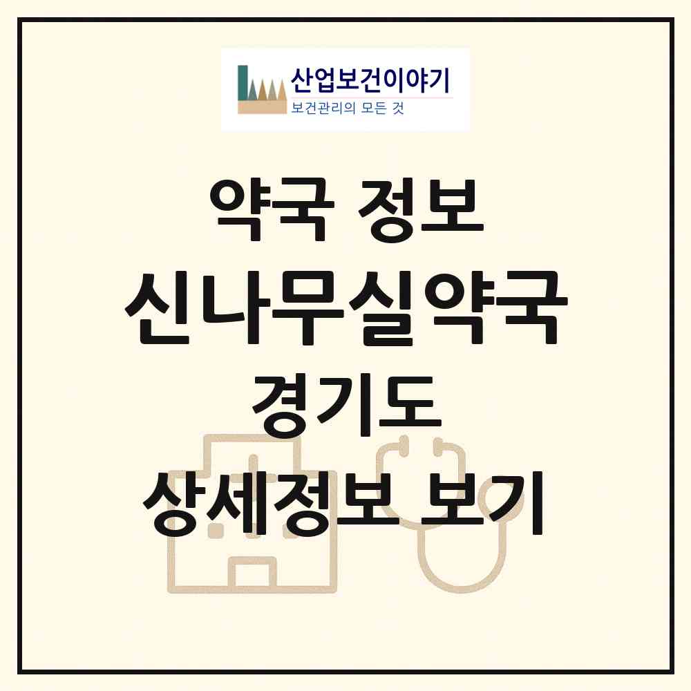 2026 신나무실약국 (수원시 영통동) | 위치·전화번호·약사수 약국 정보