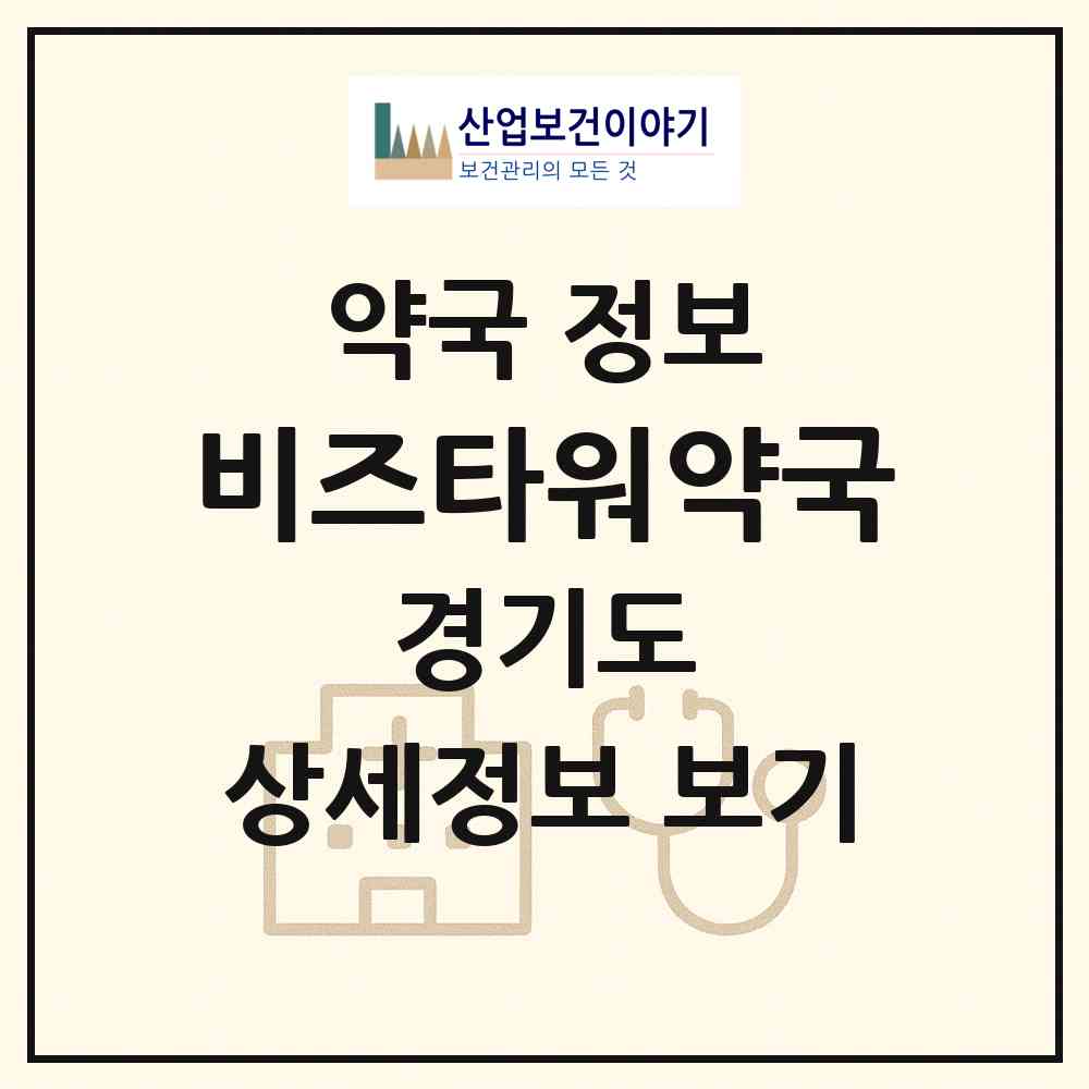 2026 비즈타워약국 (안양시 안양동) | 위치·전화번호·약사수 약국 정보