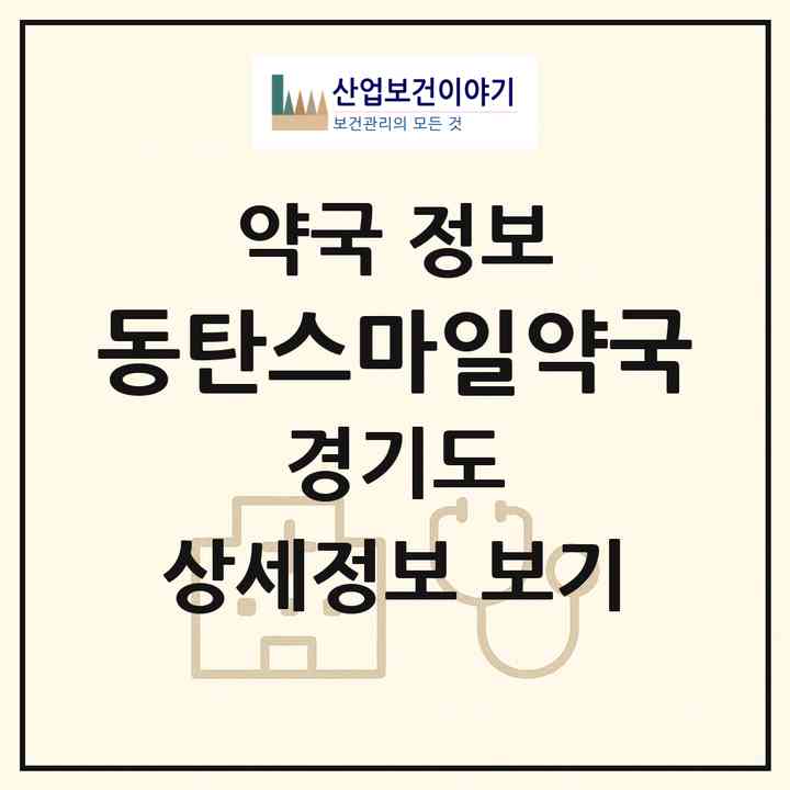 2026 동탄스마일약국 (화성시 여울동) | 위치·전화번호·약사수 약국 정보