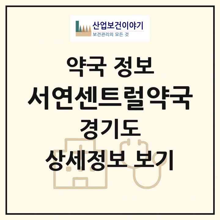 2026 서연센트럴약국 (화성시 장지동) | 위치·전화번호·약사수 약국 정보