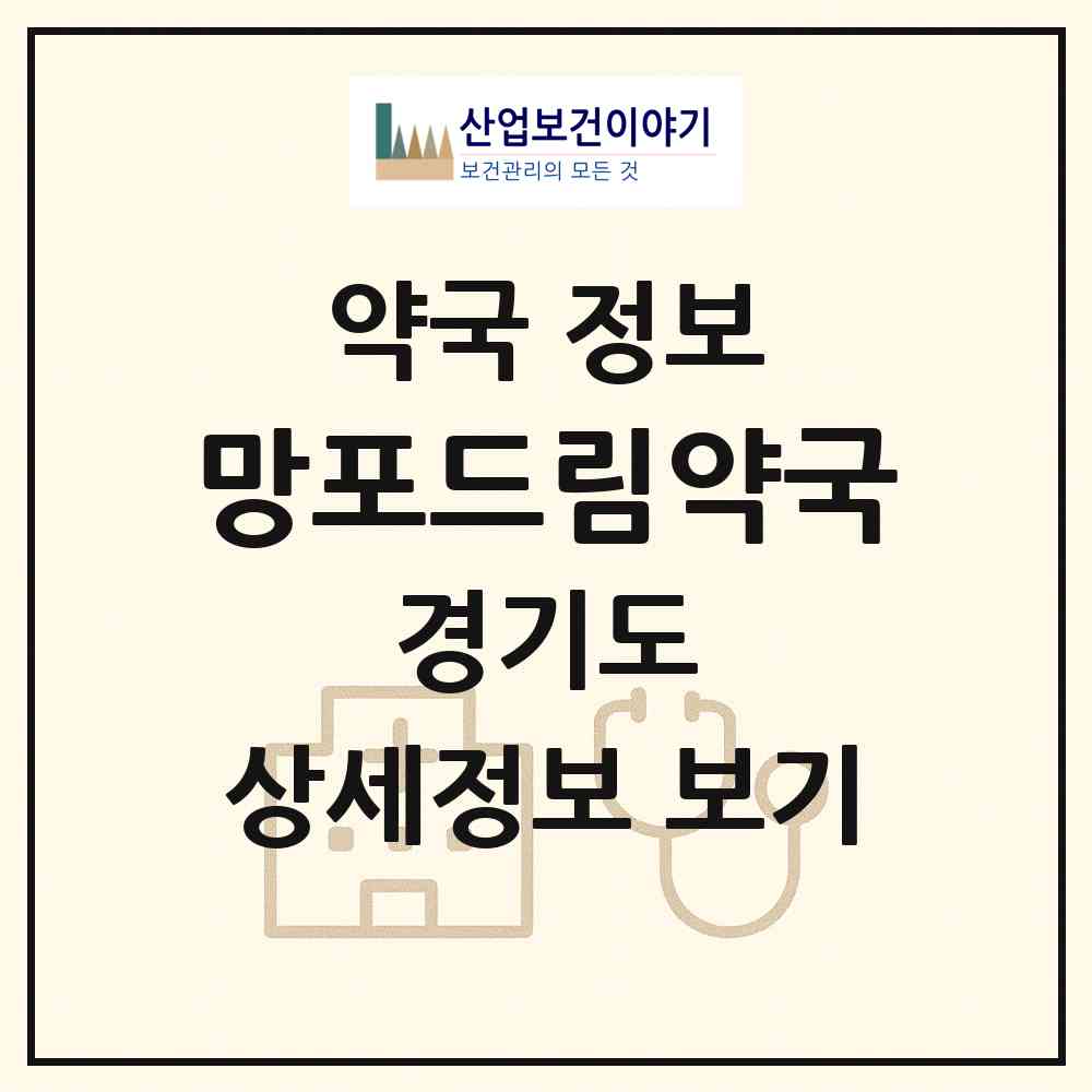 2026 망포드림약국 (수원시 망포동) | 위치·전화번호·약사수 약국 정보