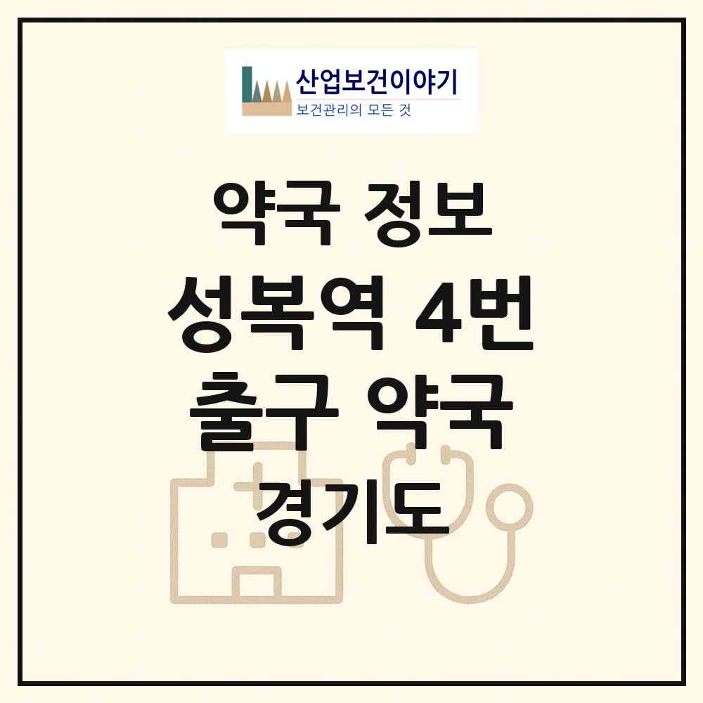 2026 성복역 4번출구 약국 (용인시 성복동) | 위치·전화번호·약사수 약국 정보