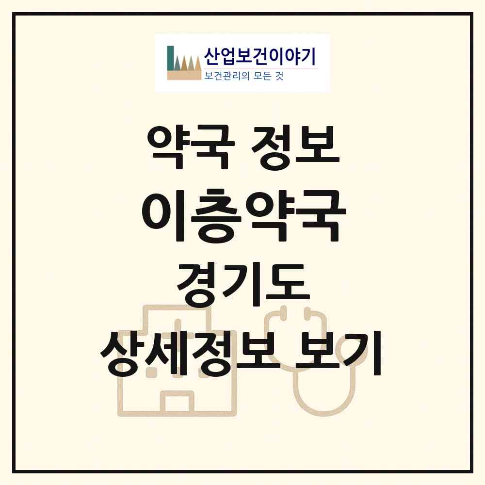2026 이층약국 (성남시 신흥동) | 위치·전화번호·약사수 약국 정보