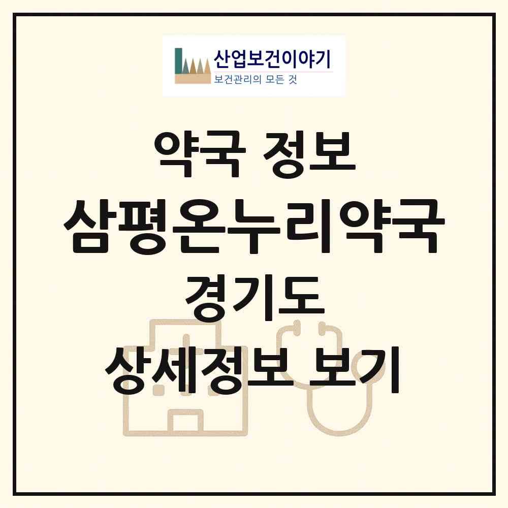 2026 삼평온누리약국 (성남시 삼평동) | 위치·전화번호·약사수 약국 정보