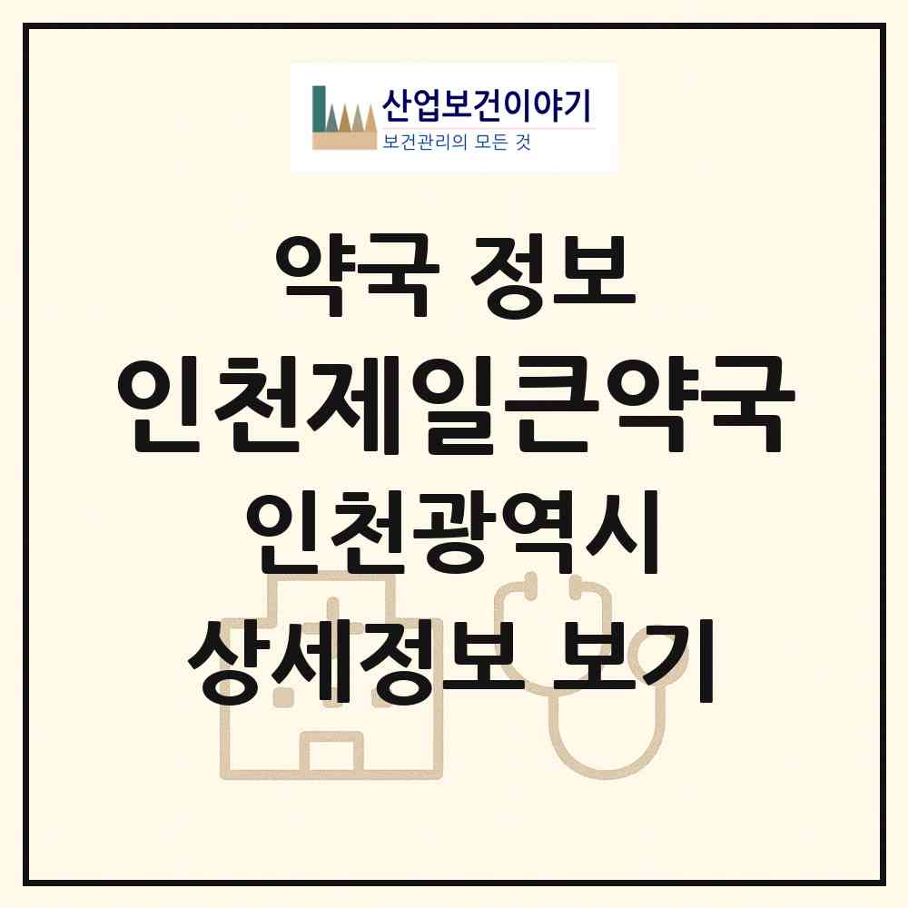 2026 인천제일큰약국 (인천 계양구 계산동) | 위치·전화번호·약사수 약국 정보