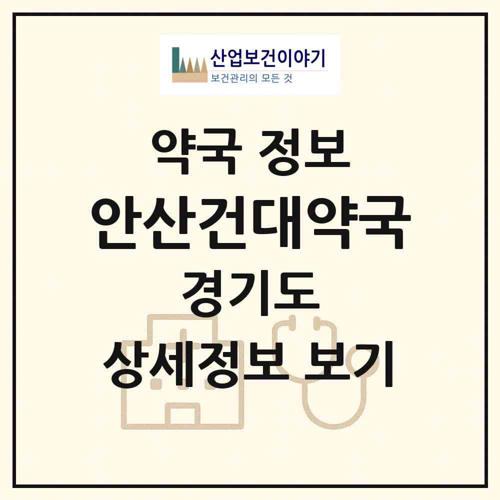 2026 안산건대약국 (안산시 원곡동) | 위치·전화번호·약사수 약국 정보